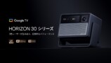 XGIMI『HORIZON 30』シリーズの画像