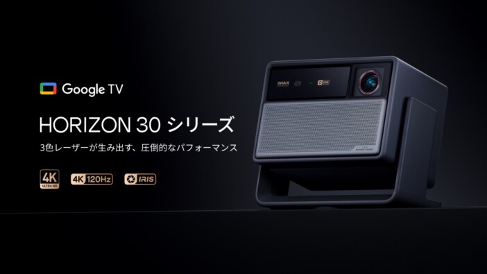 4K/120Hz対応で滑らかな映像表現 XGIMIのスマートプロジェクター『HORIZON 30』シリーズ登場
