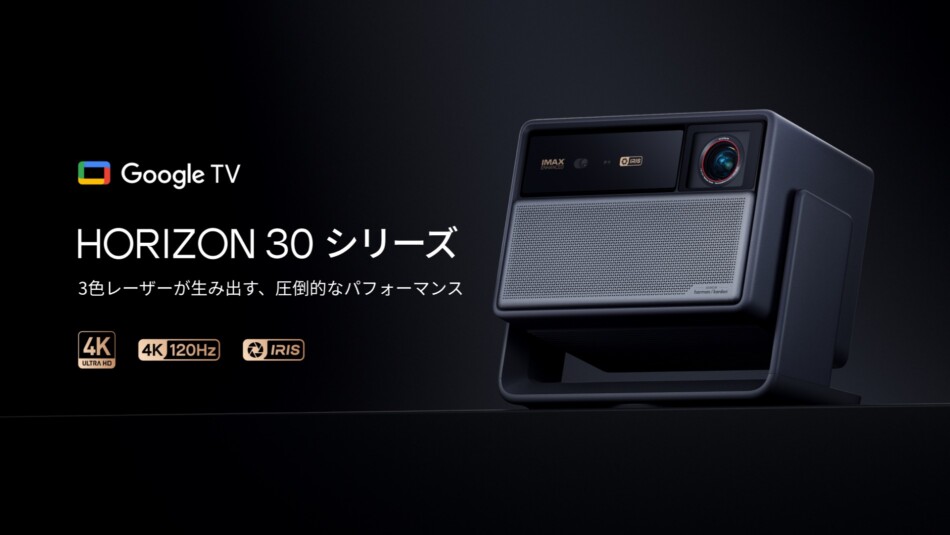 XGIMI『HORIZON 30』シリーズ