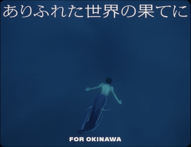 YAO「ありふれた世界の果てに」MVより