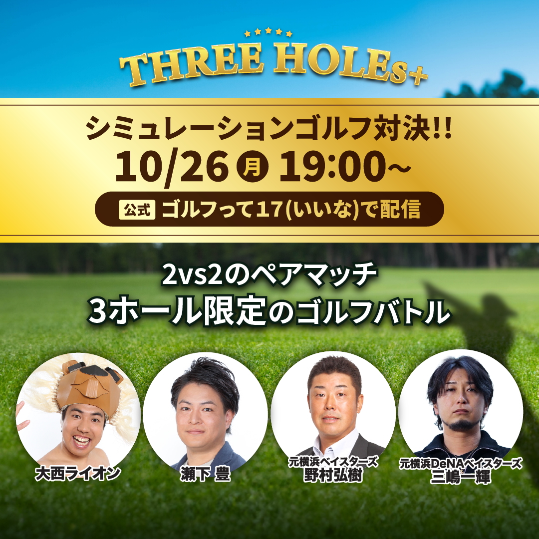 『THREE HOLEs』に野村弘樹&三嶋一輝出演