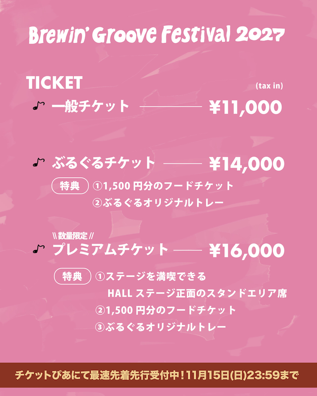 『Brewin’ Groove Festival』チケット情報