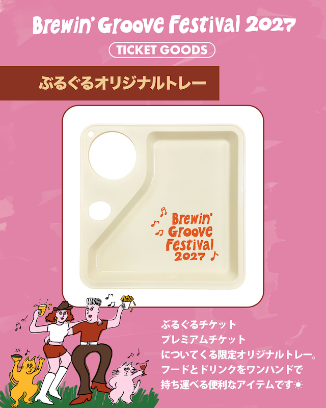 『Brewin’ Groove Festival』ぶるぐるオリジナルトレー