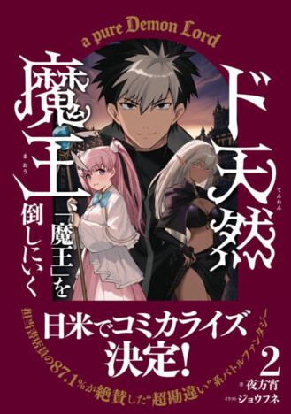夜方宵『ド天然魔王、「魔王」を倒しにいく 2』10月27日刊行へ　日米コミカライズと第3巻刊行も決定