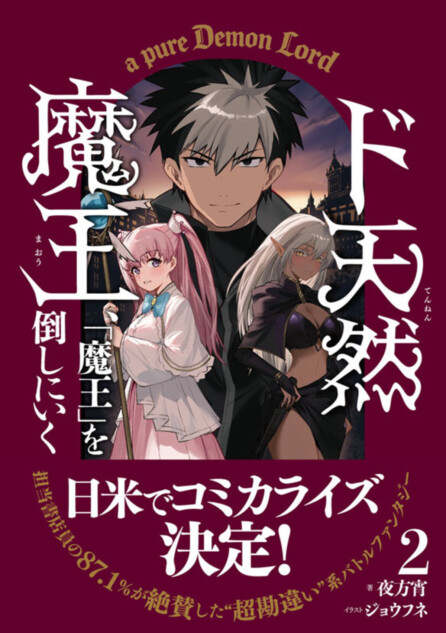 『ド天然魔王』第2巻10月27日発売