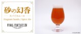 FF14イメージのクラフトビール第2弾が登場の画像