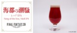 FF14イメージのクラフトビール第2弾が登場の画像