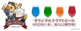 FF14イメージのクラフトビール第2弾が登場の画像