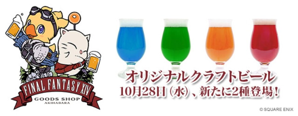 FF14イメージのクラフトビール第2弾が登場