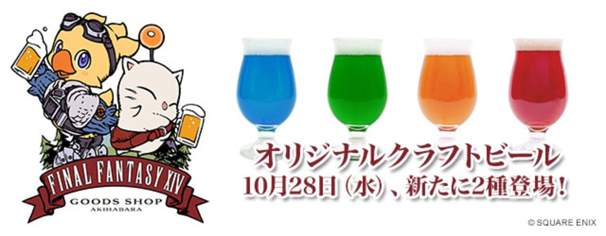 FF14イメージのクラフトビール第2弾が登場