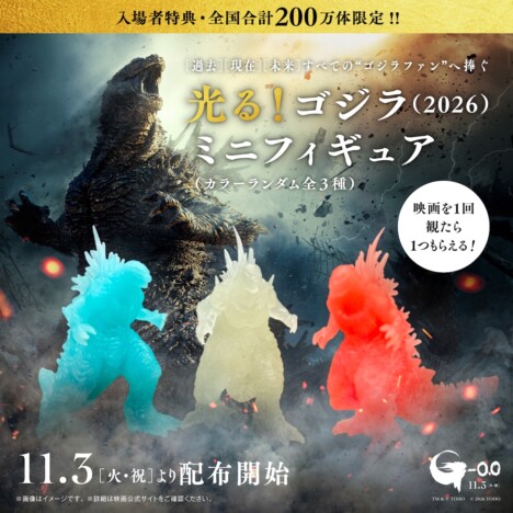 『ゴジラ-0.0』入場者プレゼントに光るミニフィギュア 公開初日より全国200万体限定配布