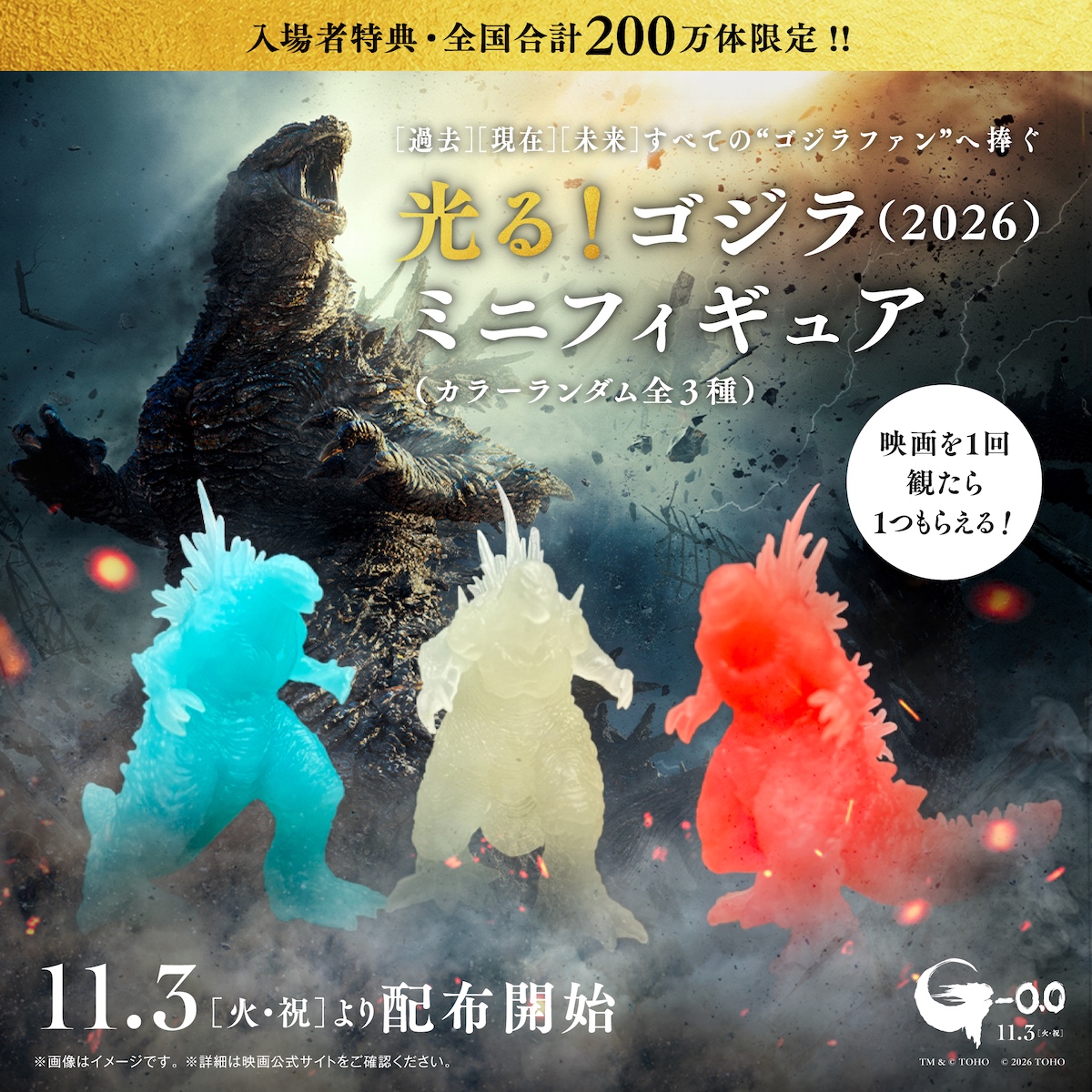 『ゴジラ-0.0』入場者プレゼント配布決定