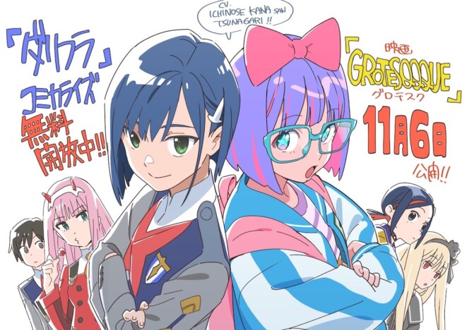 『GROTESQQQUE』と『ダリフラ』のコラボイラスト公開 コミックス3巻分の無料開放も