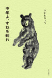 ふかわりょう『中年よ、すねを剃れ』刊行の画像