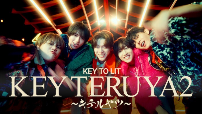 KEY TO LIT、デビュー曲「KEY TERUYA2 ～キテルヤツ～」MV公開　“日の出”をテーマに制作