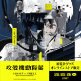 『攻殻機動隊』新作アニメーション制作始動の画像