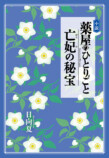 『薬屋のひとりごと 亡妃の秘宝』12月発売の画像