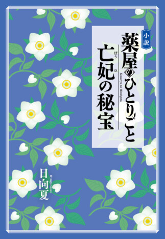 『薬屋のひとりごと』新作小説『亡妃の秘宝』12月9日刊行　原作者の劇場書き下ろしプロットを小説化