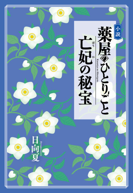 『薬屋のひとりごと 亡妃の秘宝』12月発売