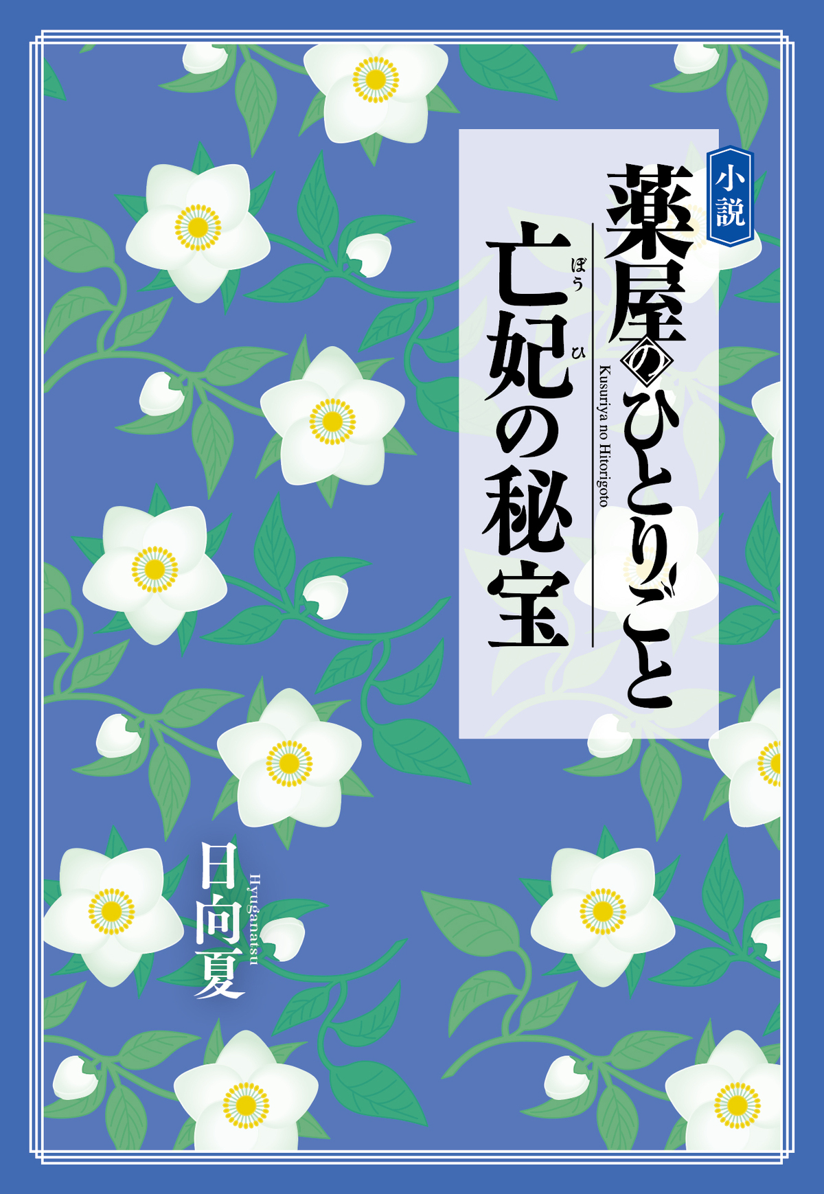 『薬屋のひとりごと 亡妃の秘宝』12月発売