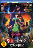 『薬屋のひとりごと 亡妃の秘宝』12月発売の画像