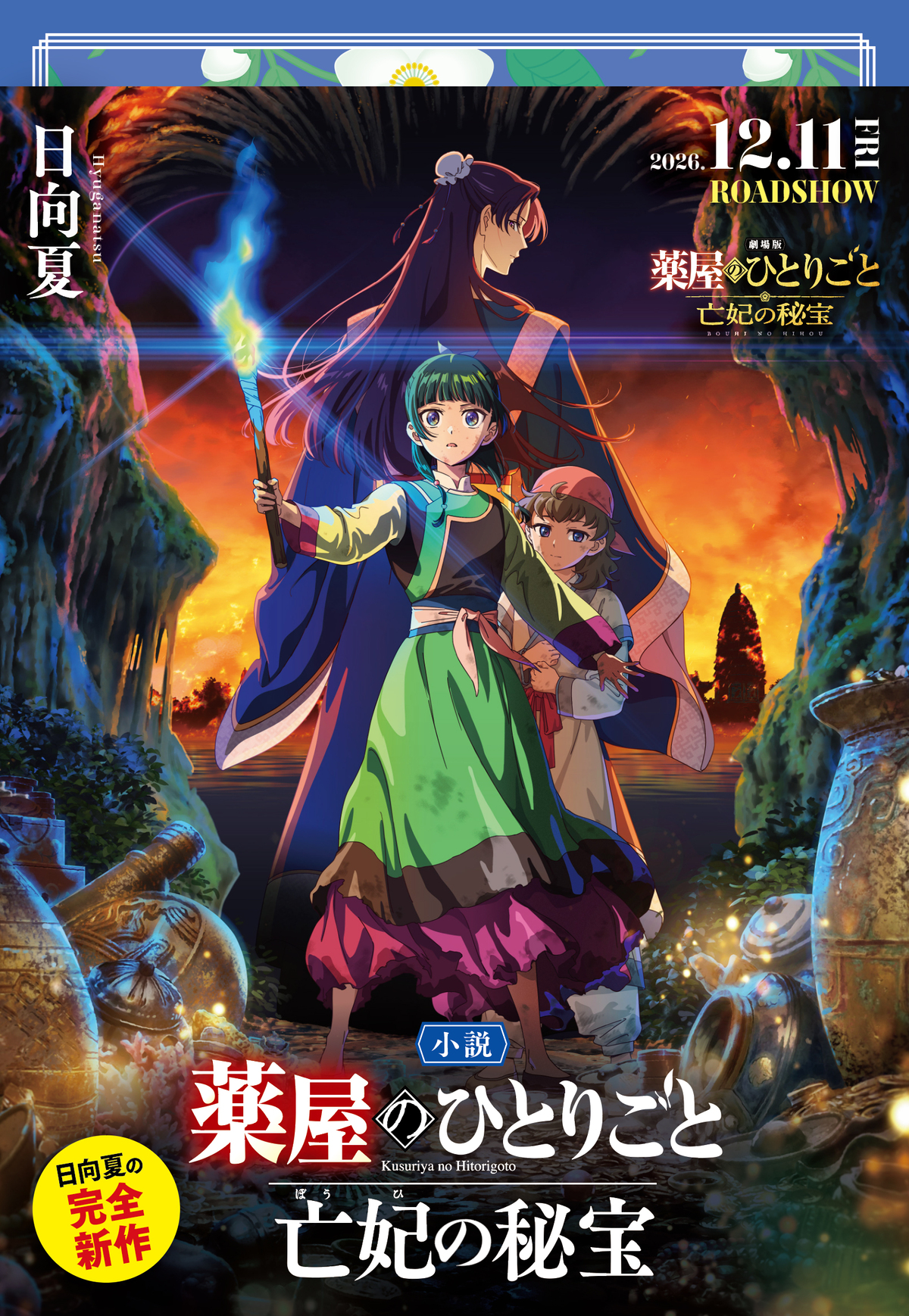 『薬屋のひとりごと 亡妃の秘宝』12月発売の画像