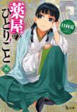 『薬屋のひとりごと 亡妃の秘宝』12月発売の画像