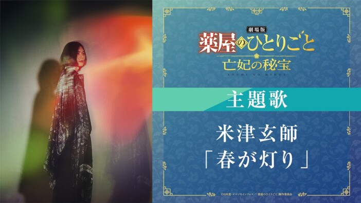 『薬屋のひとりごと』で米津玄師が挑む新たな表現 “童謡からの着想”と作品の親和性