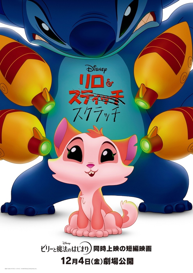 『リロ＆スクラッチ』永尾柚乃らが声優続投の画像