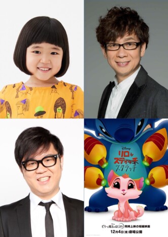 永尾柚乃×山寺宏一×長谷川忍、『リロ＆スクラッチ』日本版声優で再集結　本ポスターも