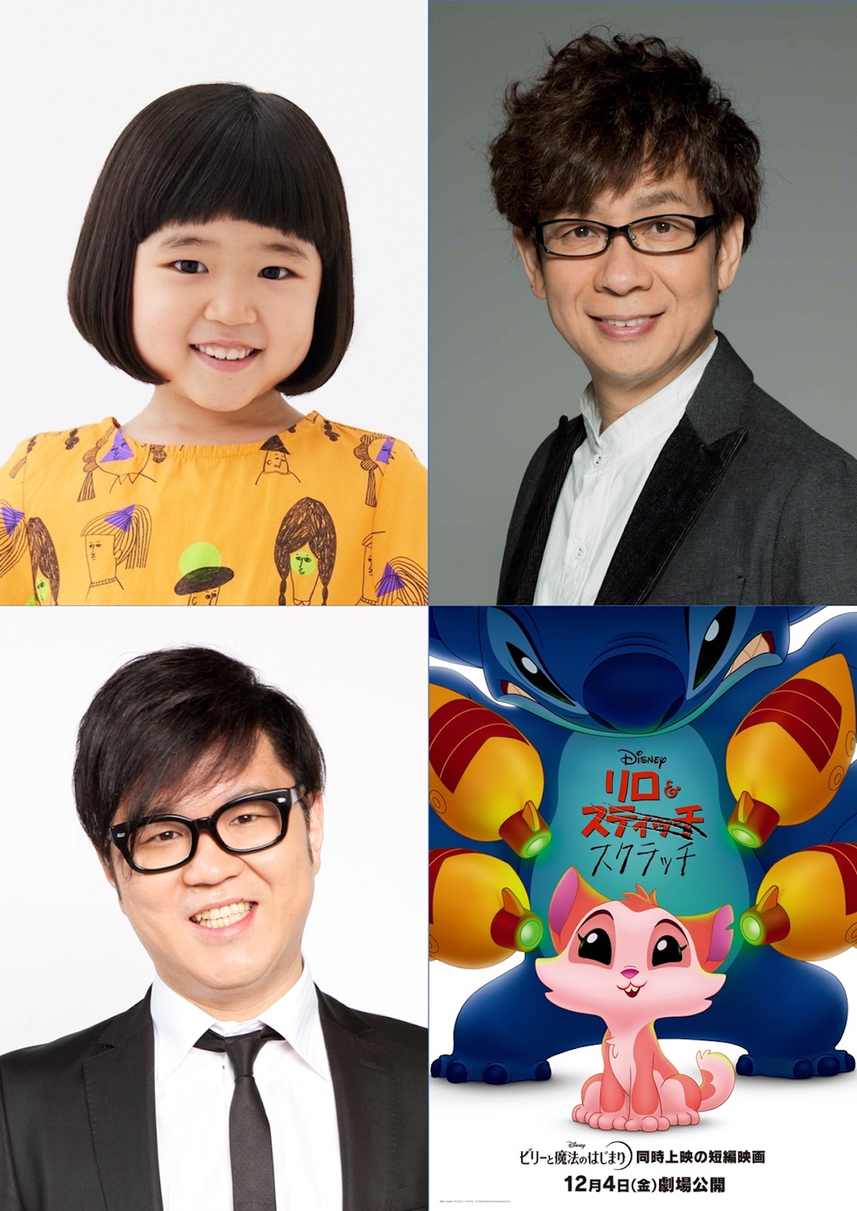 『リロ＆スクラッチ』永尾柚乃らが声優続投