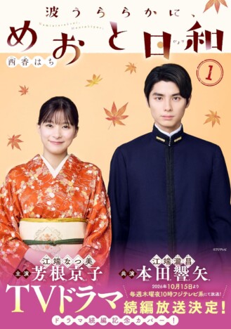 『めおと日和』を見た誰もが本田響矢に完全に恋をするーー待望の続編でさらなる恋路を謳歌