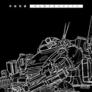 「名も無き詩人のように」ジャケット写真