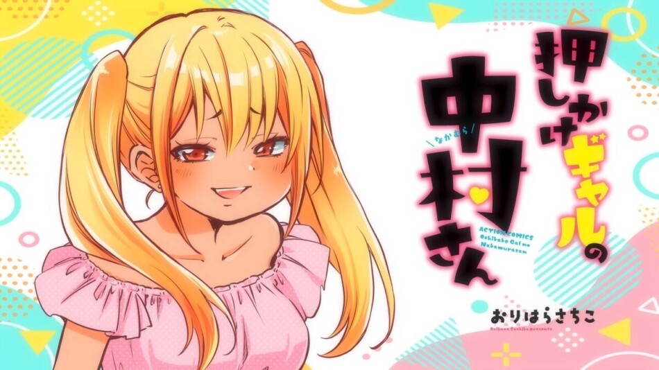 『押しかけギャルの中村さん』100話記念PV