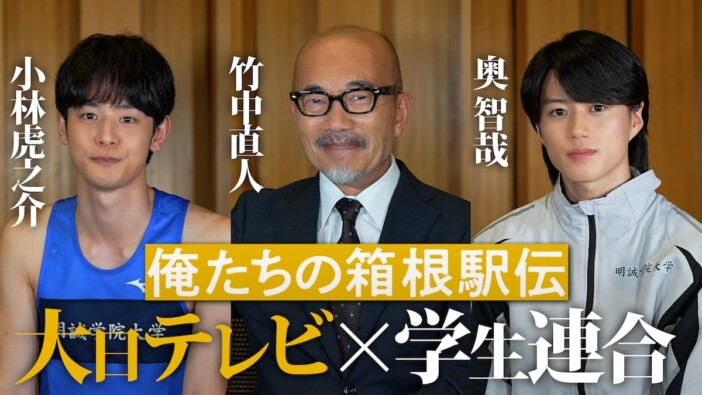『俺たちの箱根駅伝』竹中直人らが撮影秘話を語る 公式YouTubeで特別動画シリーズ配信へ