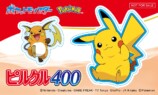 『ピルクル400』にポケモン51匹登場の画像