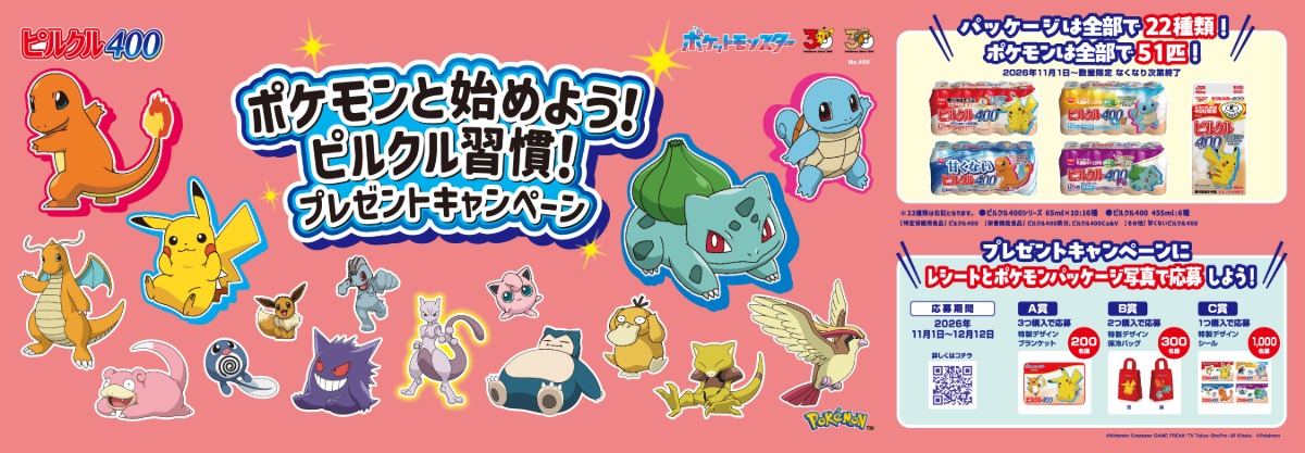 『ピルクル400』にポケモン51匹登場