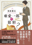 泡坂妻夫『亜愛一郎の狼狽』新装版10月刊行の画像