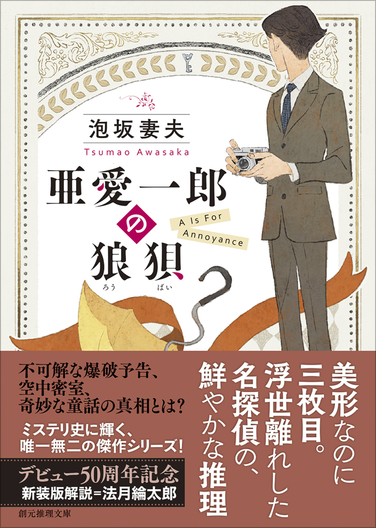 泡坂妻夫『亜愛一郎の狼狽』新装版10月刊行の画像