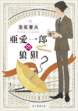 泡坂妻夫『亜愛一郎の狼狽』新装版10月刊行の画像