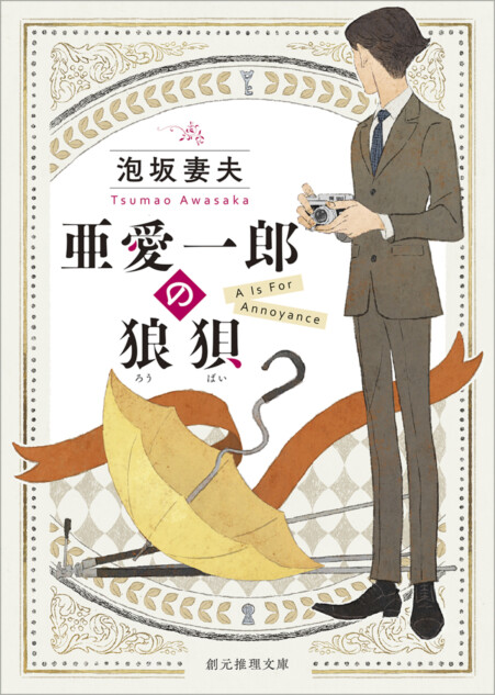 泡坂妻夫『亜愛一郎の狼狽』新装版10月刊行