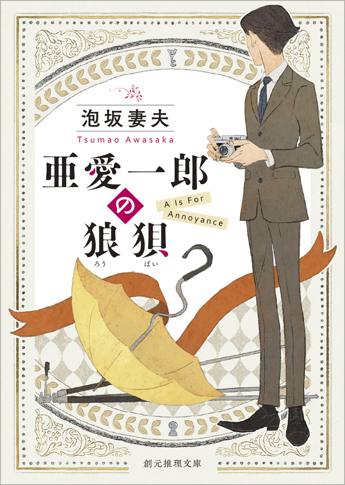 泡坂妻夫『亜愛一郎の狼狽』新装版10月刊行