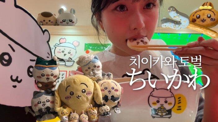 女性韓国人YouTuber、『ちいかわ』グッズ探しに都内を奔走 満喫する姿に反響「楽しそう」