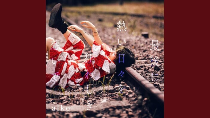 aiko、Creepy Nuts、syrup16g、IVE、離婚伝説、MAZZEL……注目新譜6作をレビュー