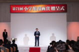 「第71回小学館漫画賞」贈呈式レポの画像