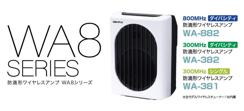 WA8シリーズ