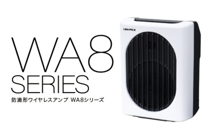 ユニペックスが防滴ワイヤレスアンプ『WA8シリーズ』発売　重量5kg台で定格出力25Wを実現