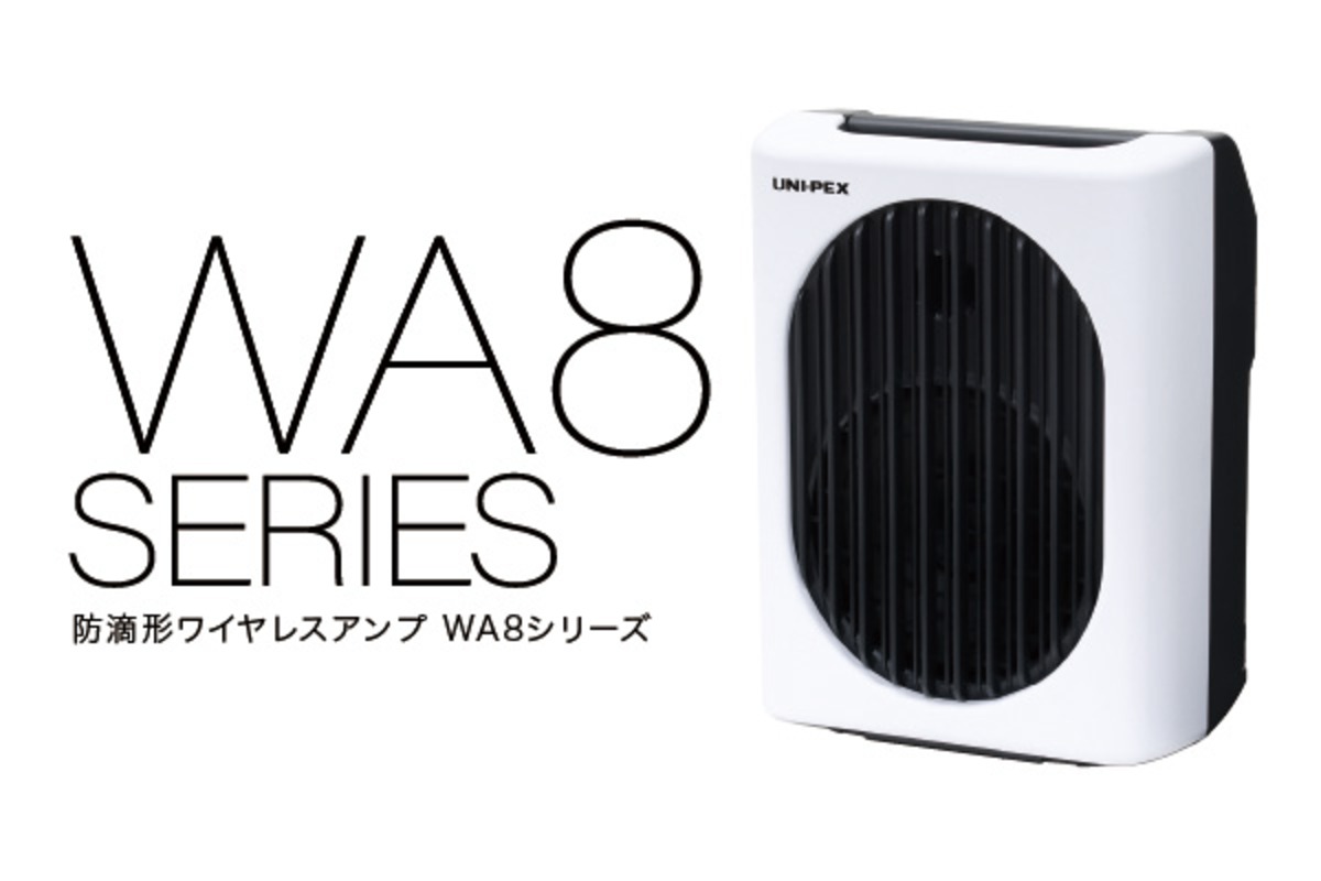 ユニペックス、防滴ワイヤレスアンプ発売
