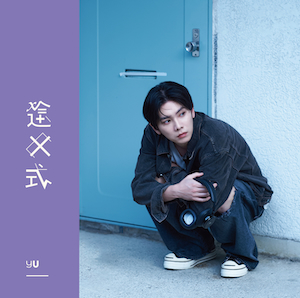 『途中式』通常盤ジャケット写真