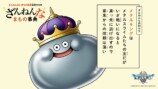 ドラクエ「ざんねんなまもの事典」が発売の画像
